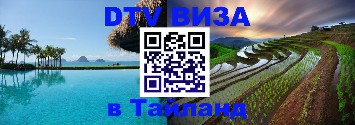 ДТВ VISA Тайланд для фрилансеров Раменское 