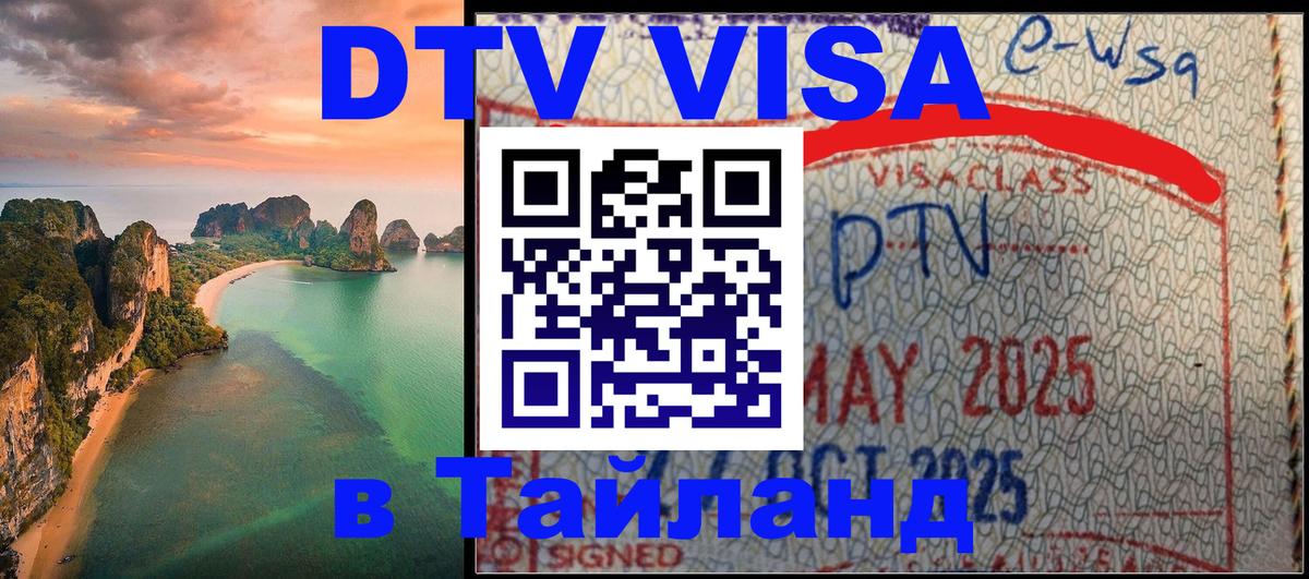 DTV (ДТВ) visa Таиланд 